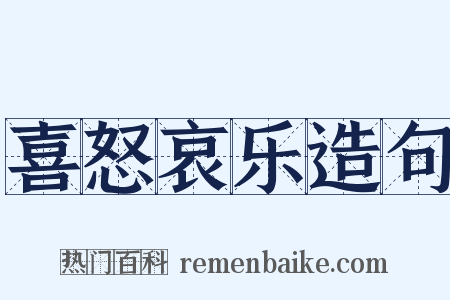 喜怒哀乐造句是什么意思的图片